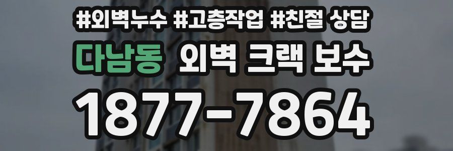다남동 외벽 크랙 보수