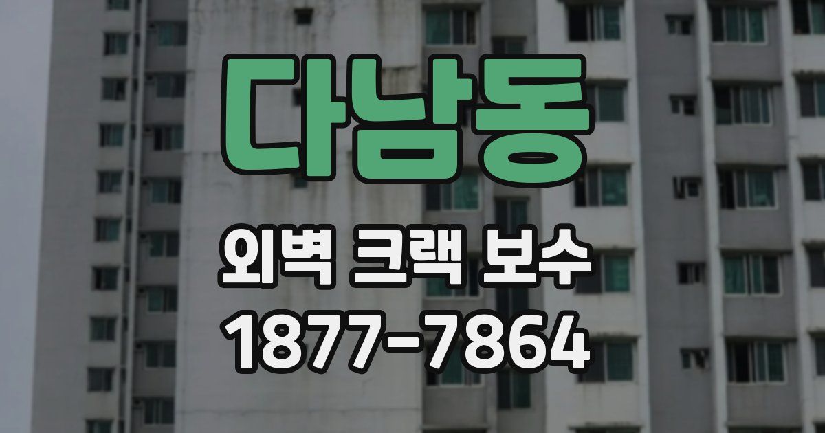다남동 외벽 크랙 보수