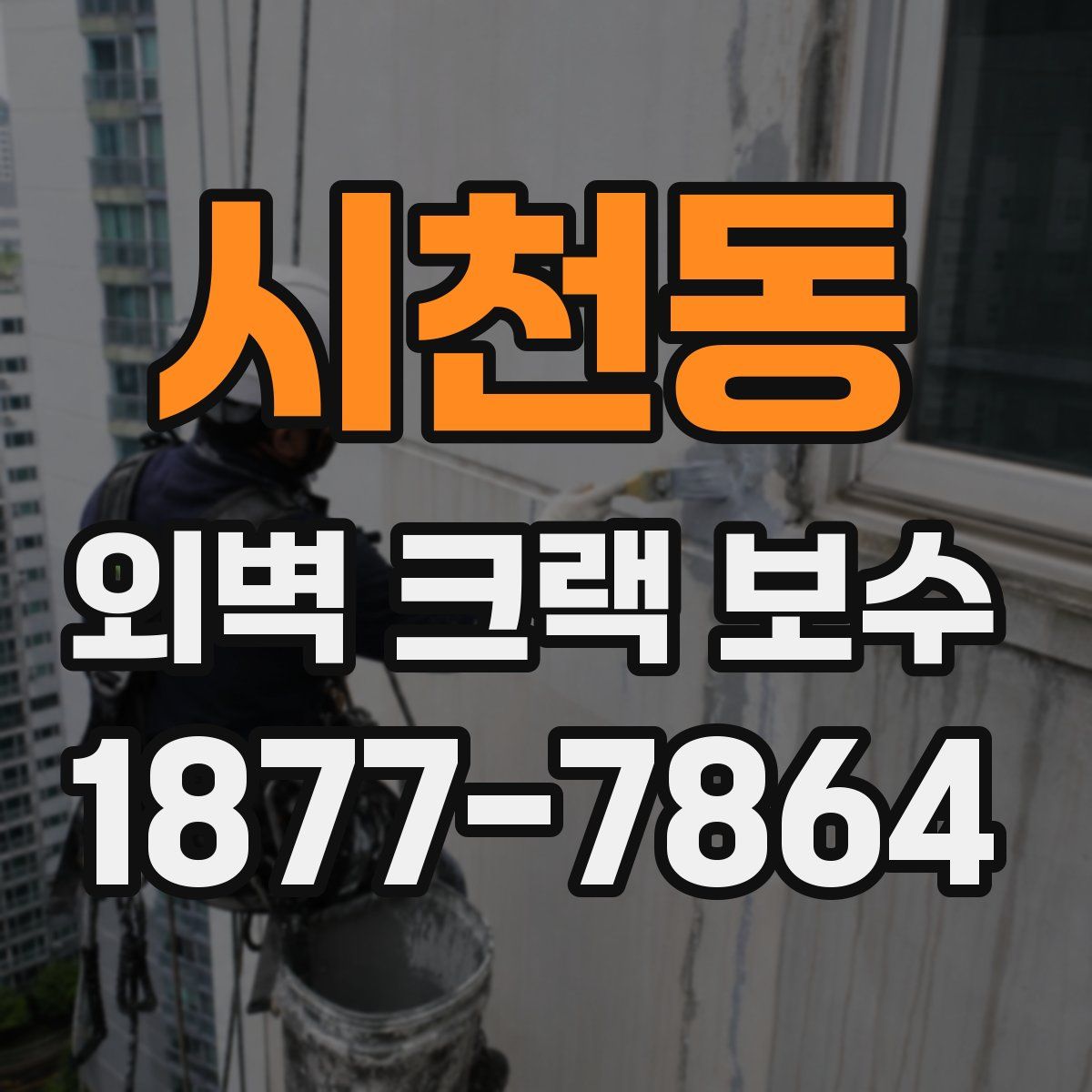 시천동 외벽 크랙 보수