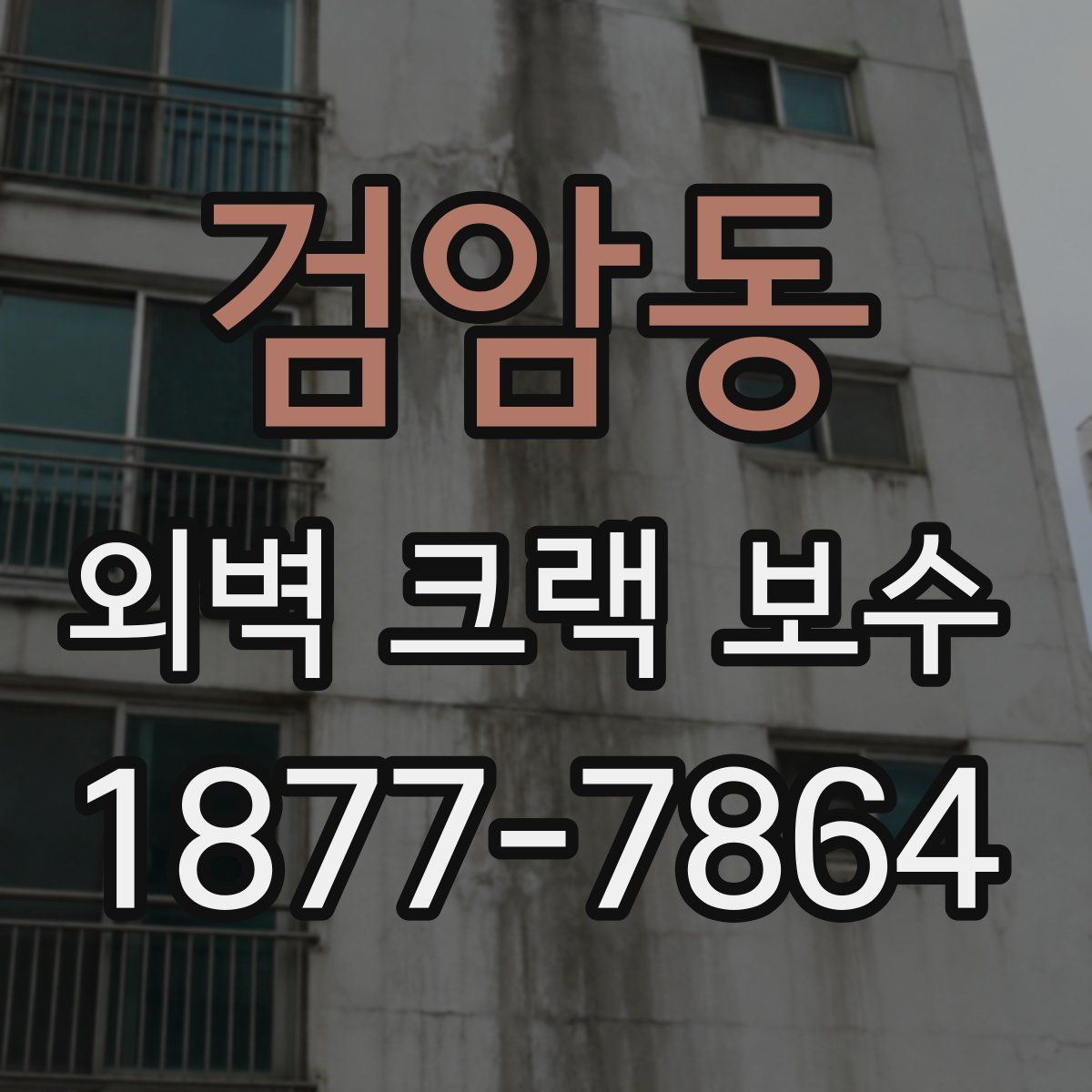 검암동 외벽 크랙 보수