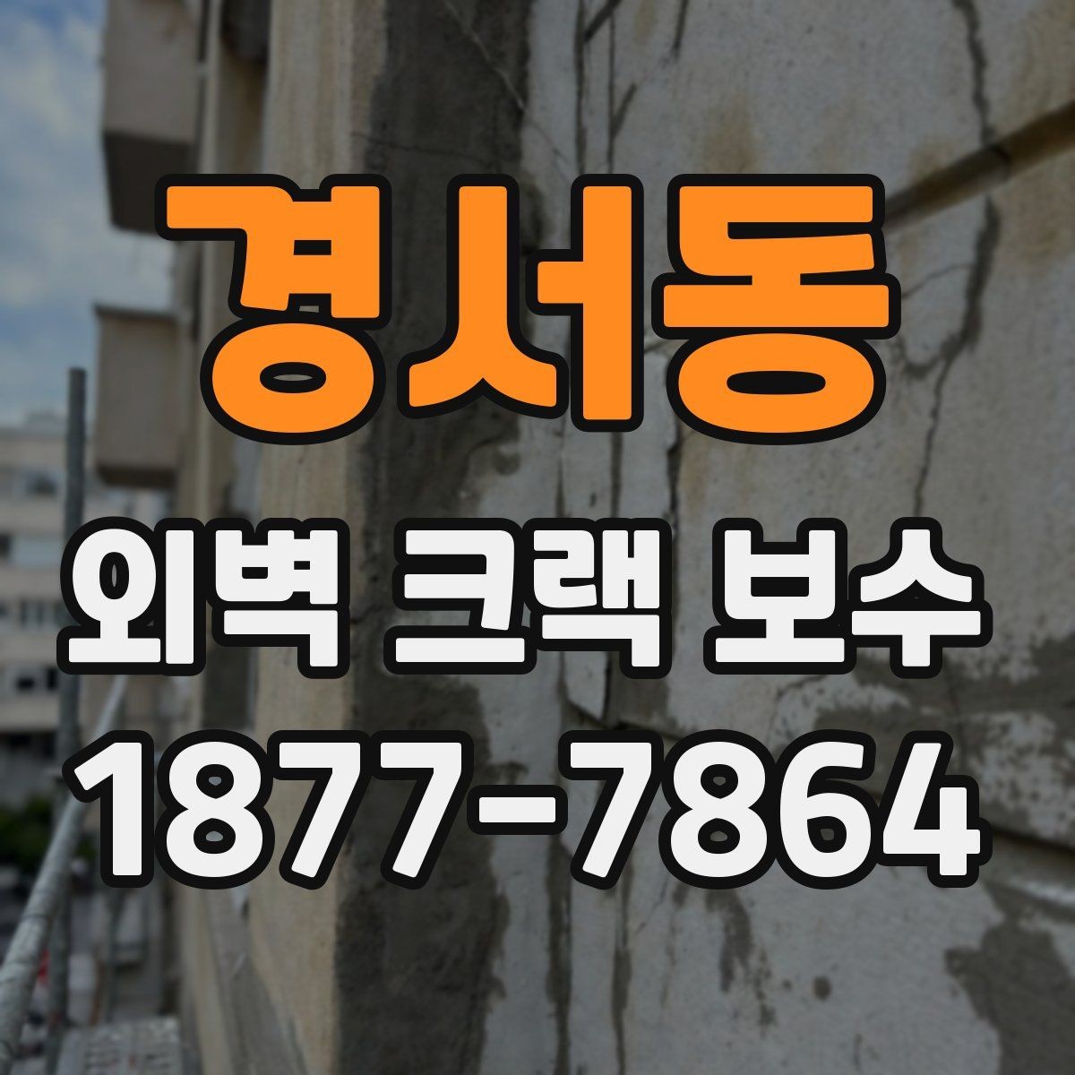 경서동 외벽 크랙 보수 후 비나 습기에 대비하는 법