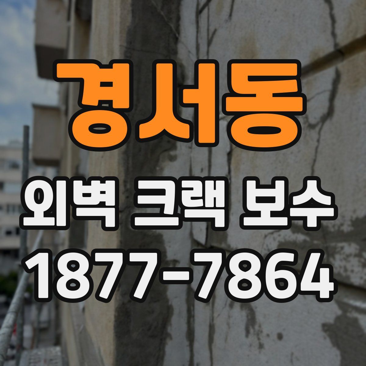 경서동 외벽 크랙 보수
