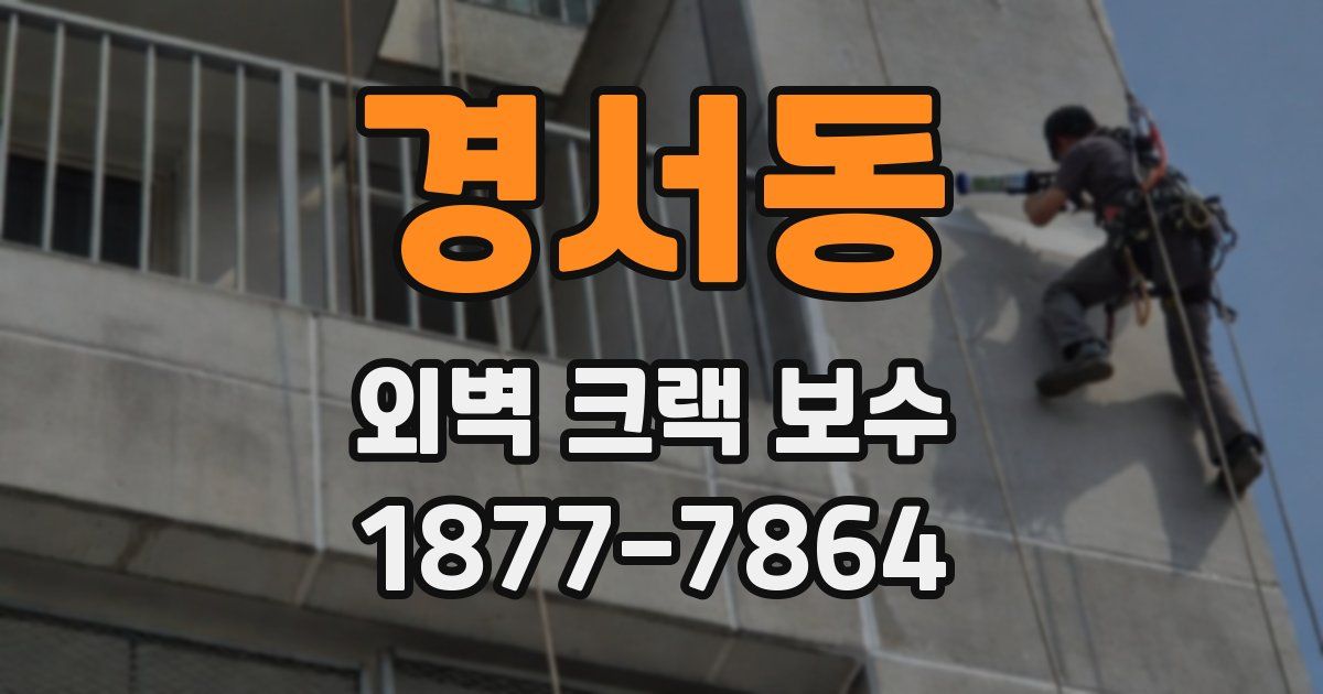 경서동 외벽 크랙 보수