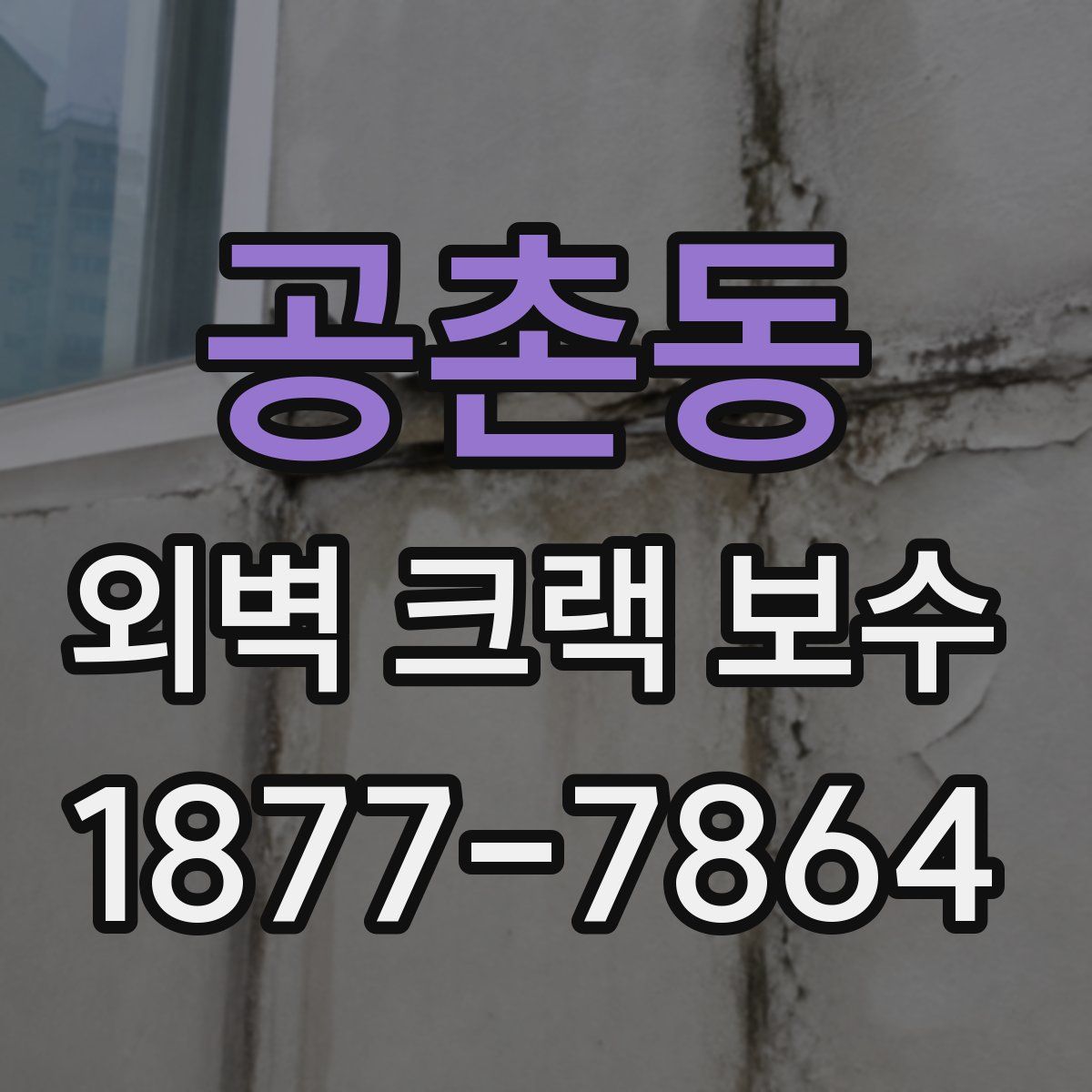 공촌동 외벽 크랙 보수