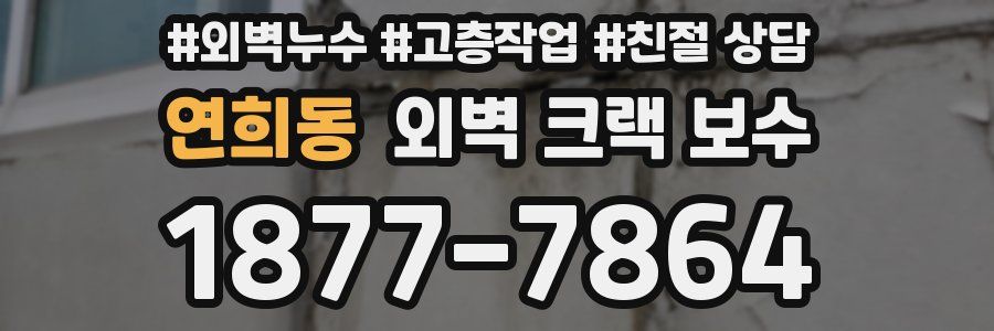 연희동 외벽 크랙 보수