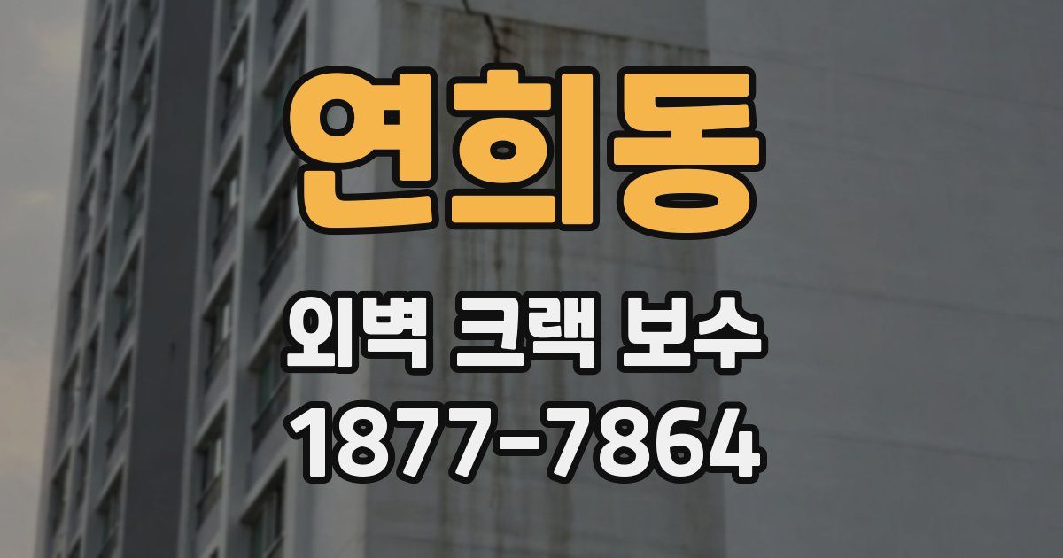 연희동 외벽 크랙 보수