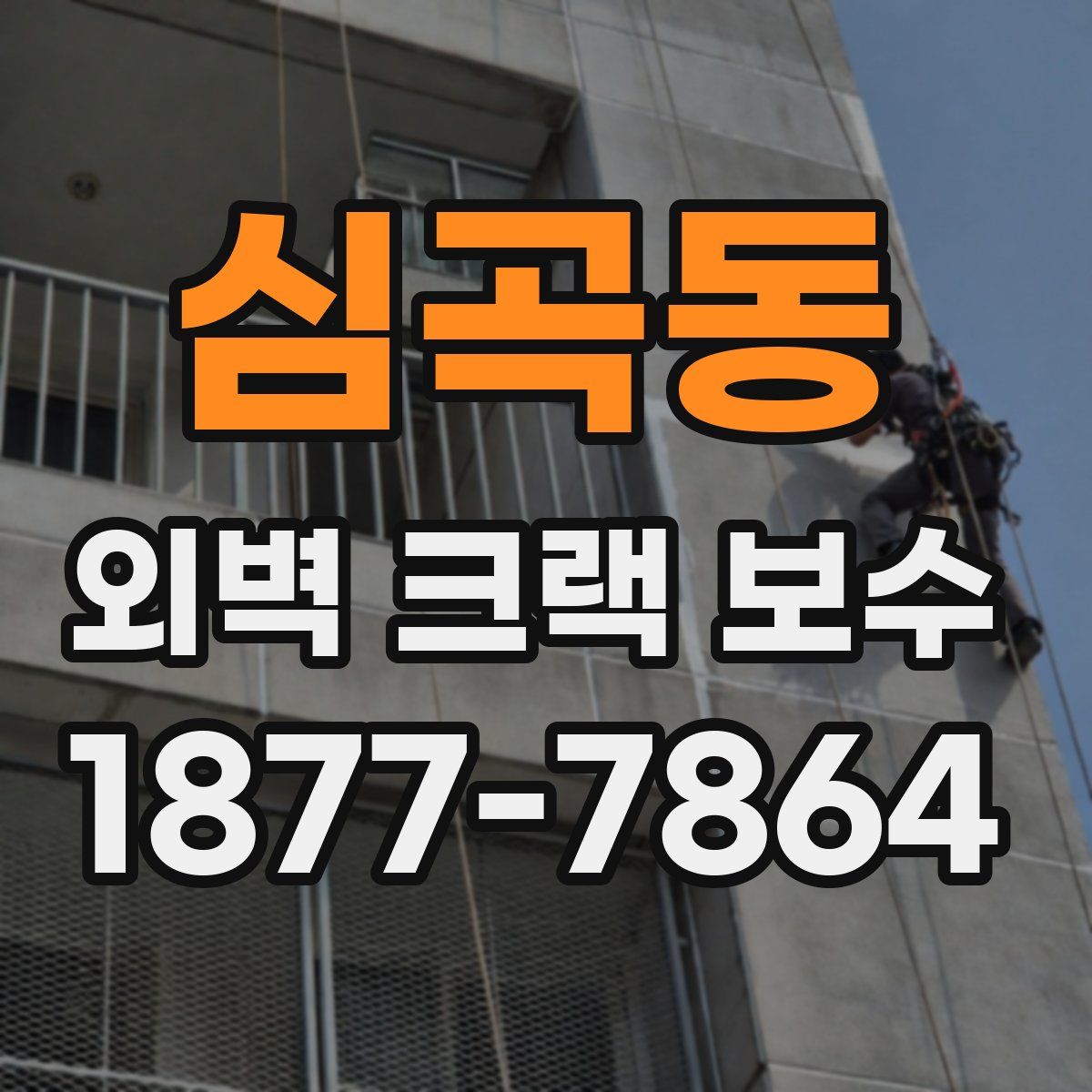 심곡동 외벽 크랙 보수