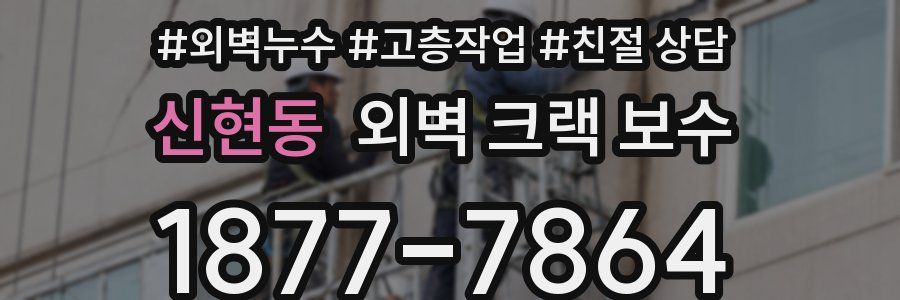 신현동 외벽 크랙 보수