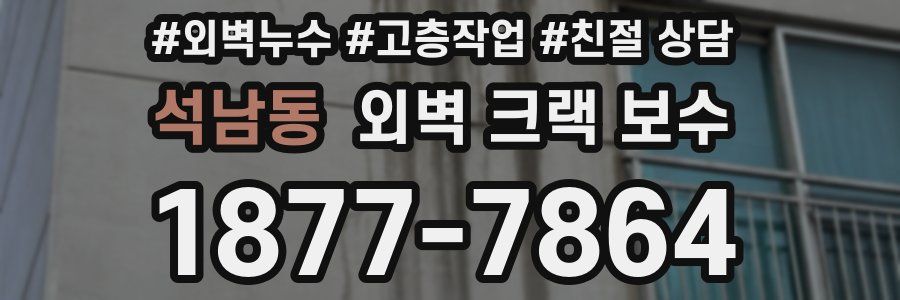 석남동 외벽 크랙 보수