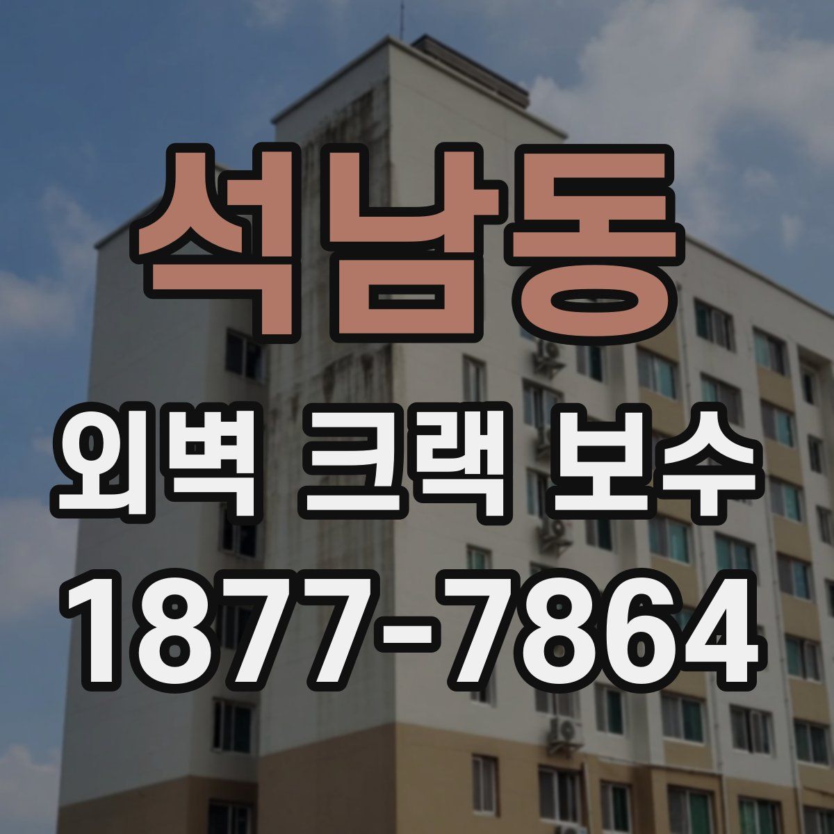 석남동 외벽 크랙 보수