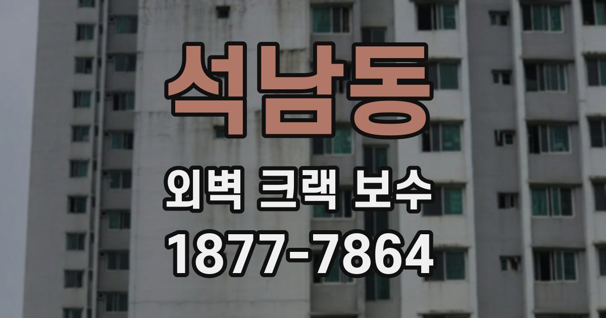 석남동 외벽 크랙 보수