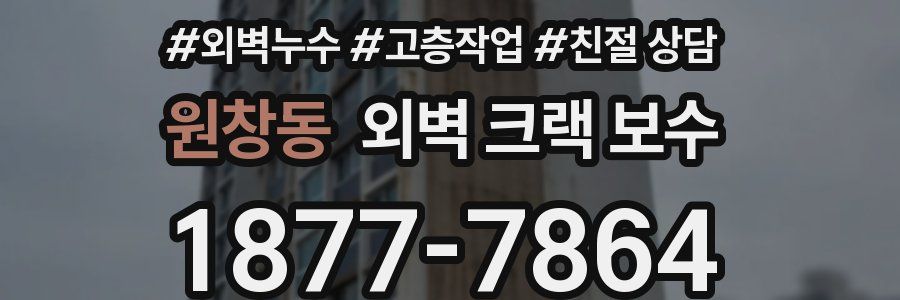 원창동 외벽 크랙 보수
