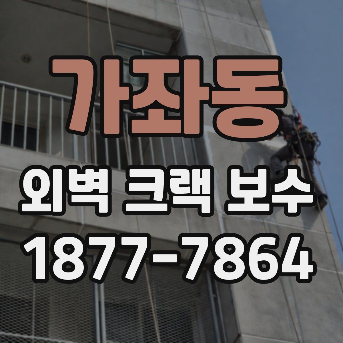가좌동 외벽 크랙 보수 전후로 달라지는 건물 관리 포인트