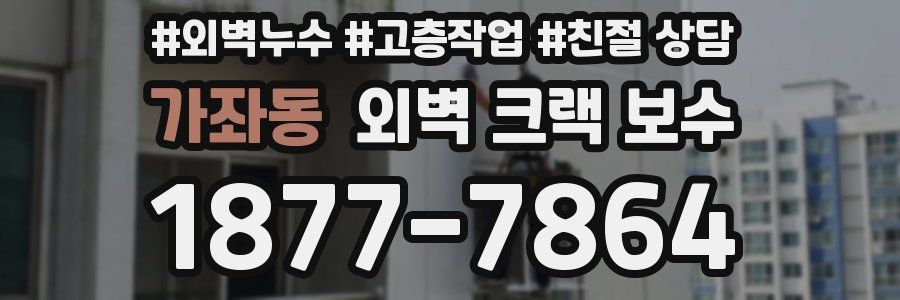 가좌동 외벽 크랙 보수