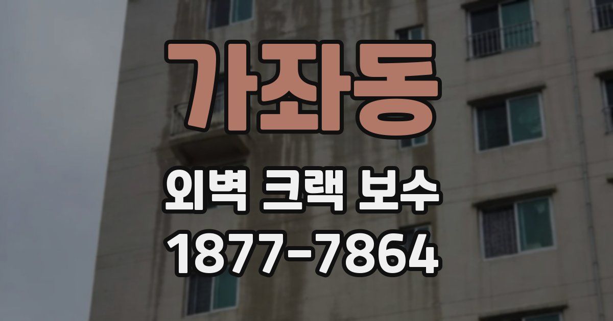 가좌동 외벽 크랙 보수