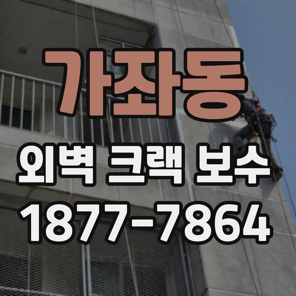 가좌동 외벽 크랙 보수