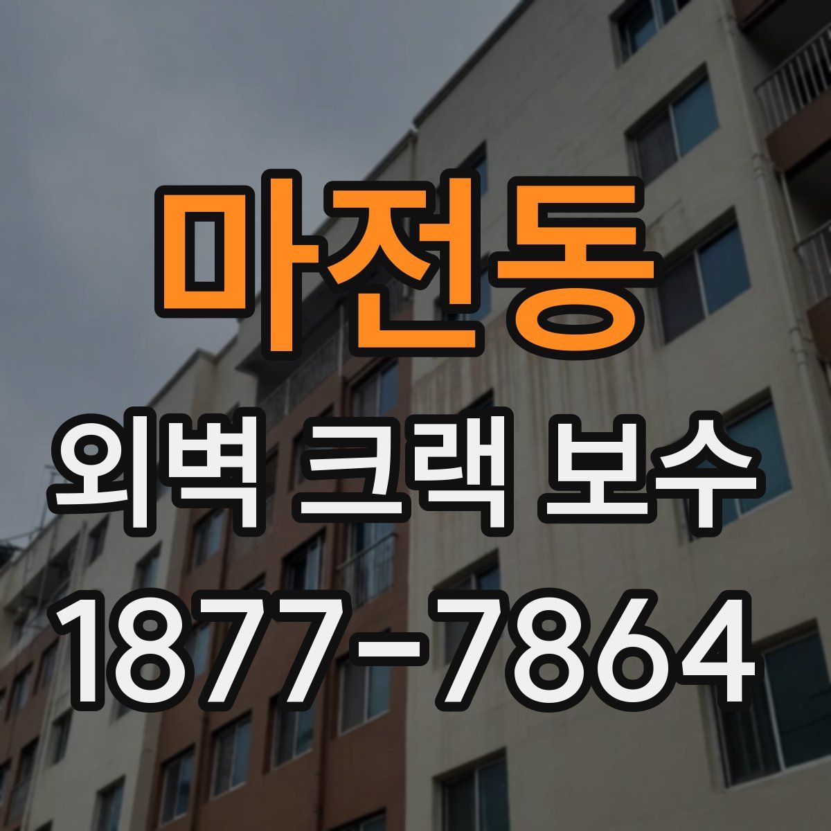 마전동 외벽 크랙 보수
