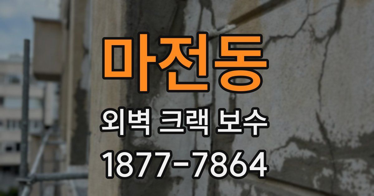 마전동 외벽 크랙 보수
