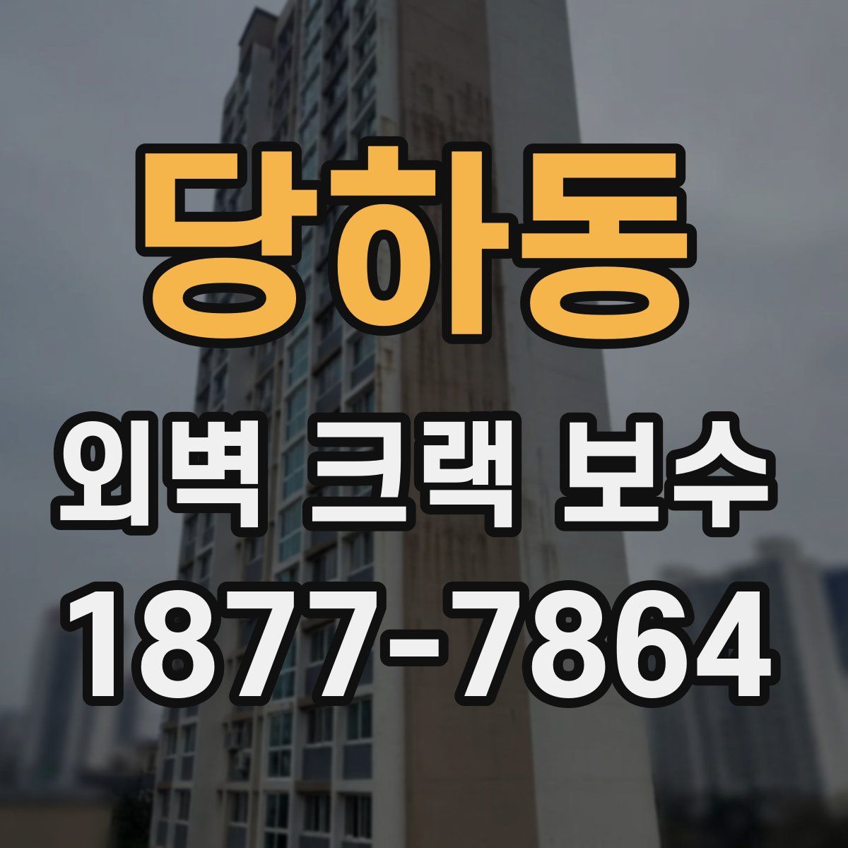 당하동 외벽 크랙 보수