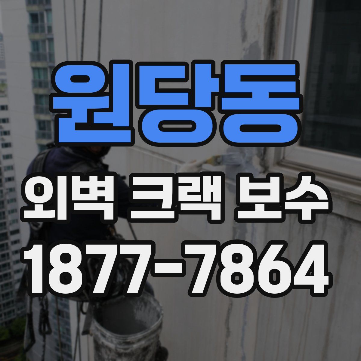 원당동 외벽 크랙 보수