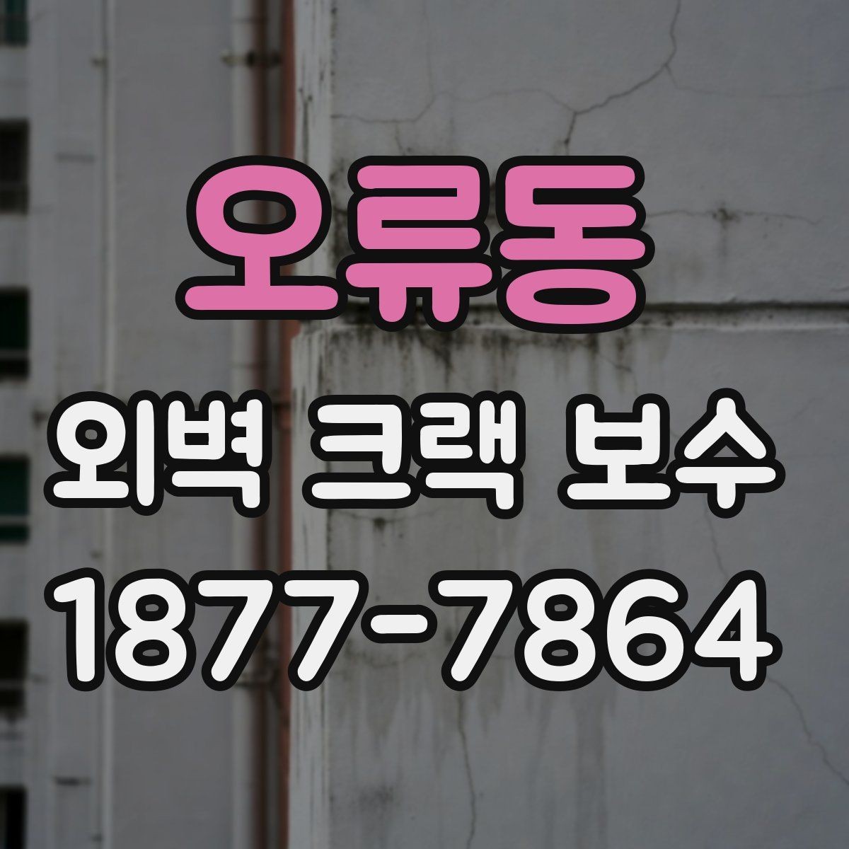 오류동 외벽 크랙 보수 업체 선택 전 체크할 기준