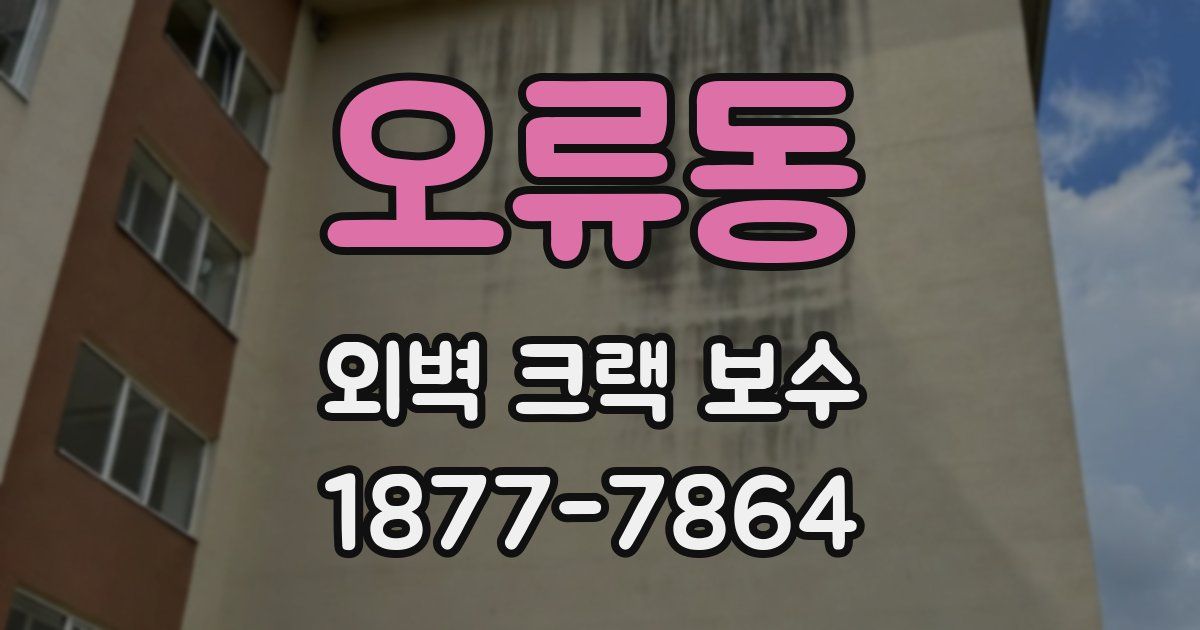 오류동 외벽 크랙 보수