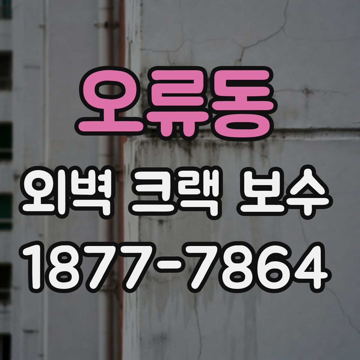 오류동 외벽 크랙 보수