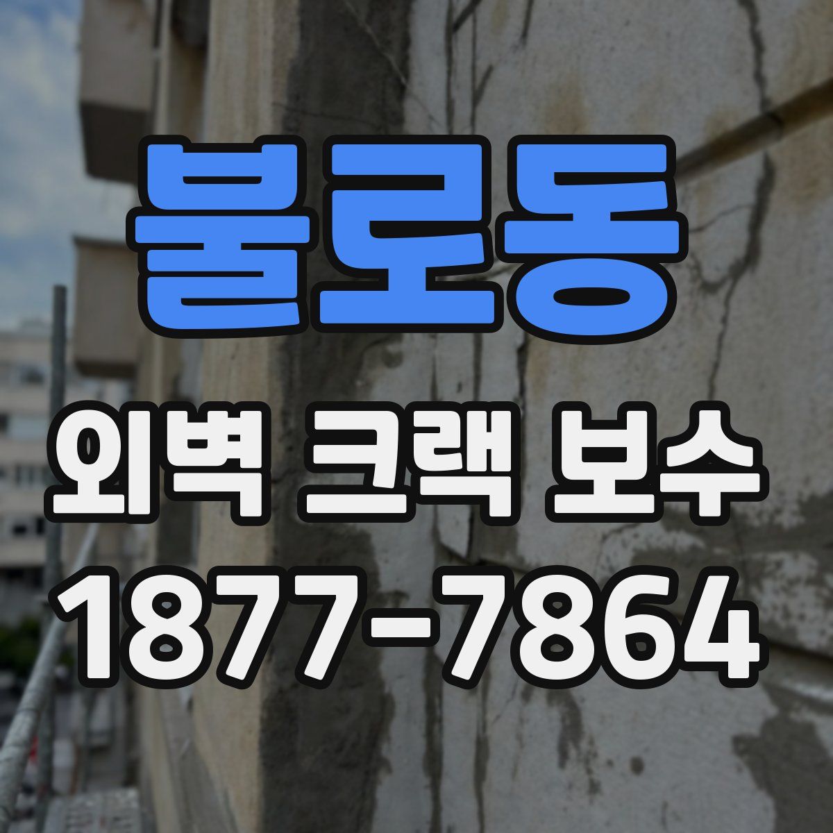 불로동 외벽 크랙 보수