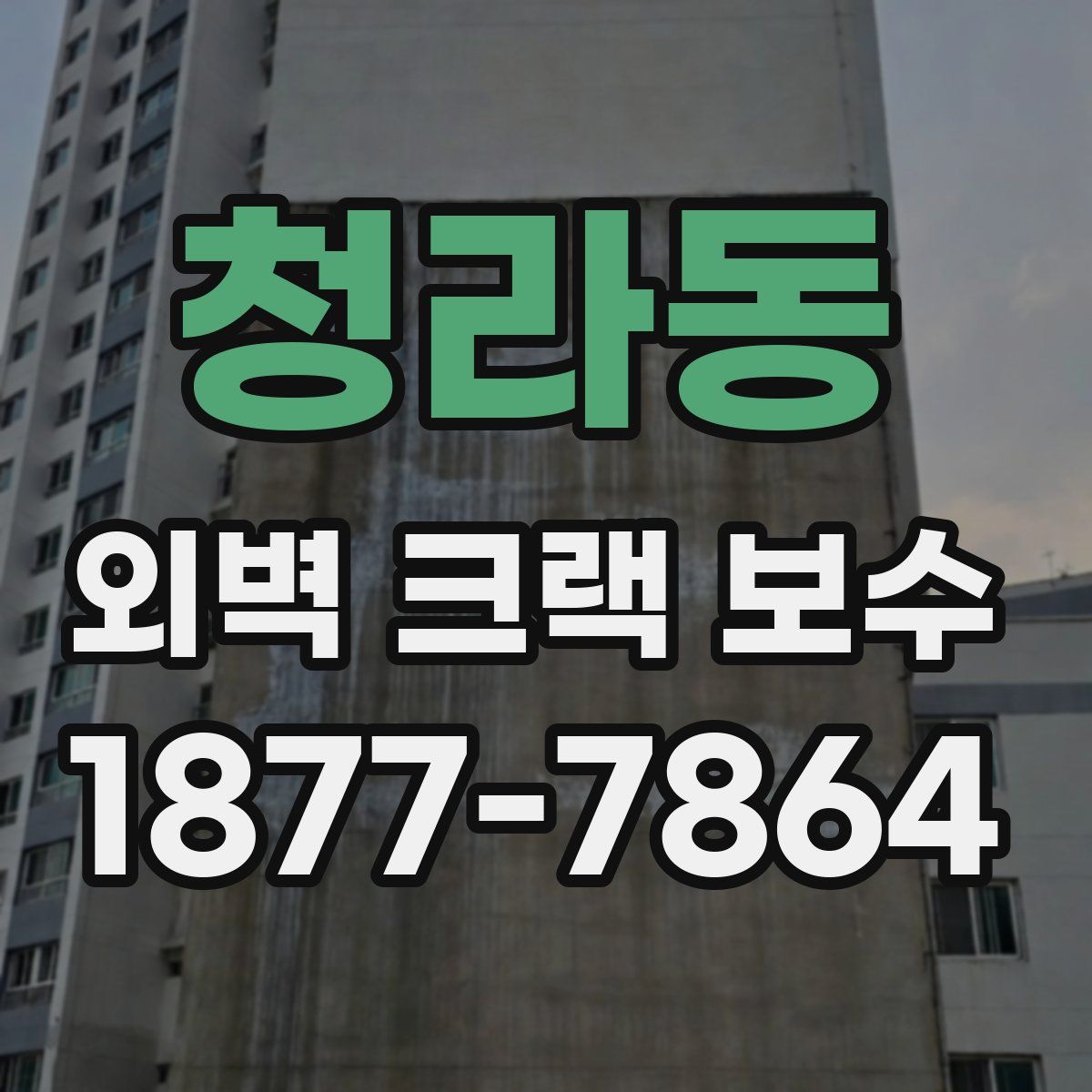 청라동 외벽 크랙 보수