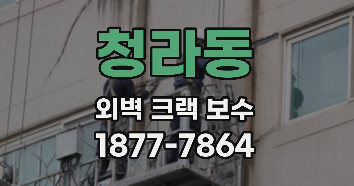 청라동 외벽 크랙 보수