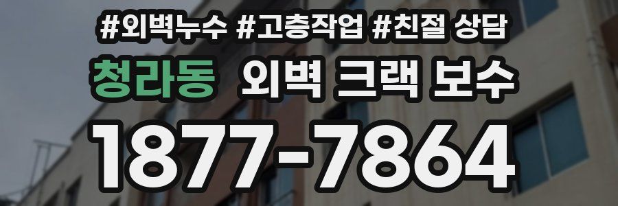 청라동 외벽 크랙 보수