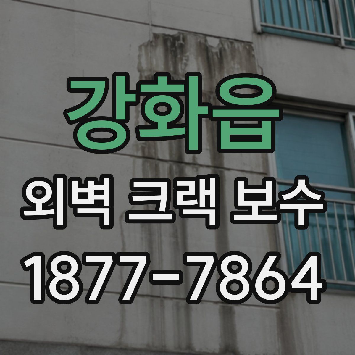 강화읍 외벽 크랙 보수