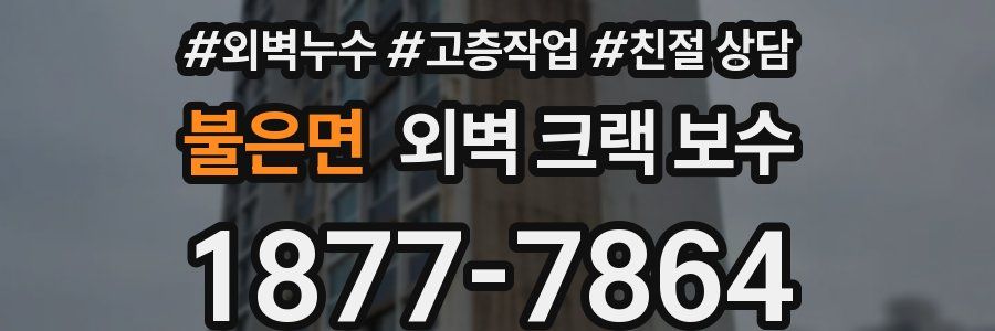 불은면 외벽 크랙 보수