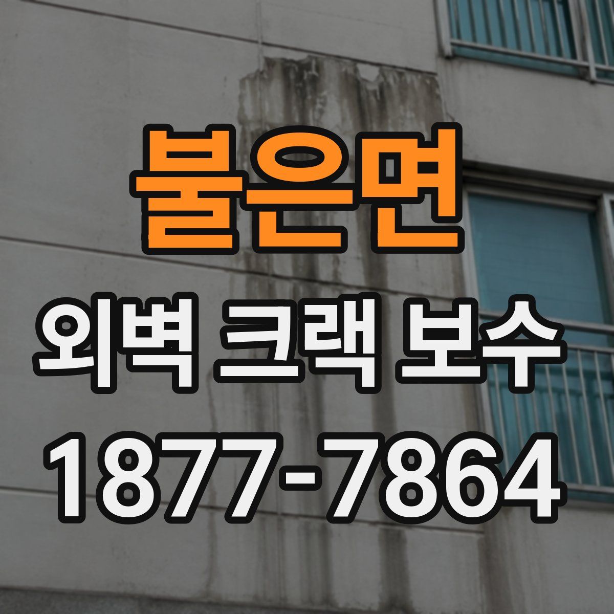 불은면 외벽 크랙 보수