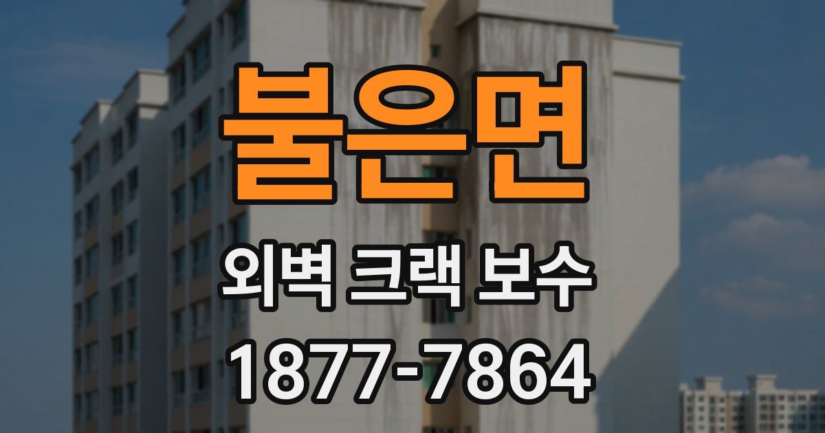 불은면 외벽 크랙 보수