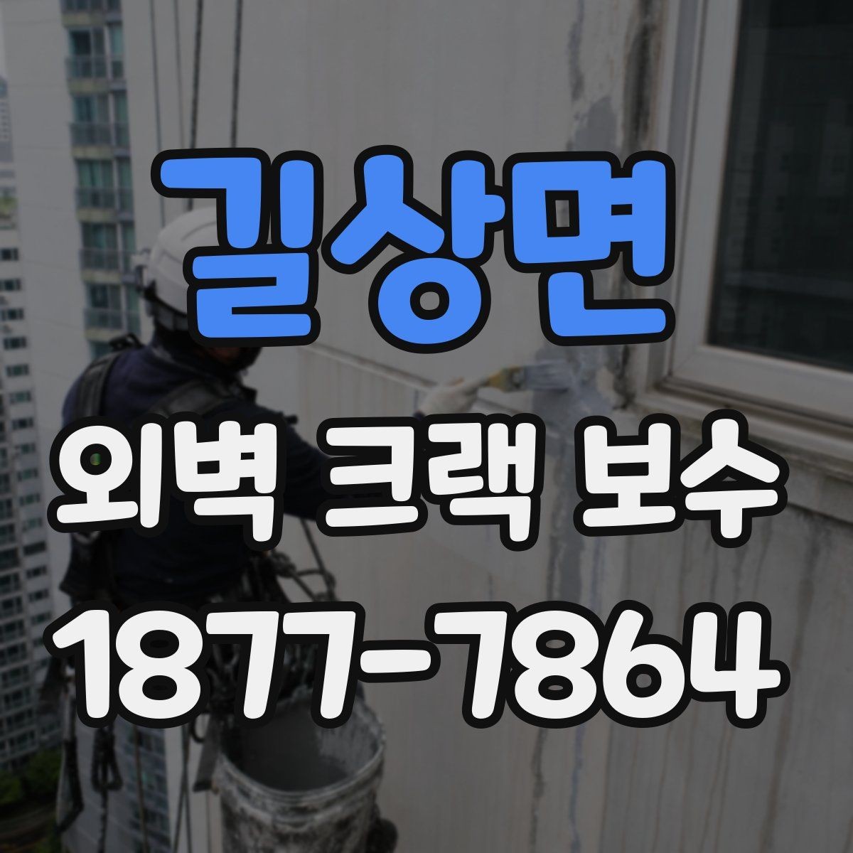 길상면 외벽 크랙 보수 후 도색 색상 차이를 줄이는 방법