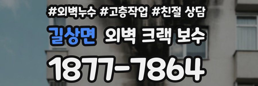 길상면 외벽 크랙 보수
