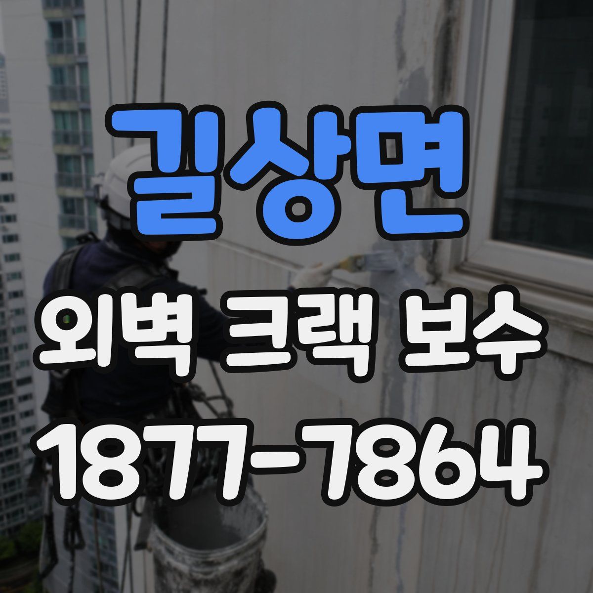 길상면 외벽 크랙 보수