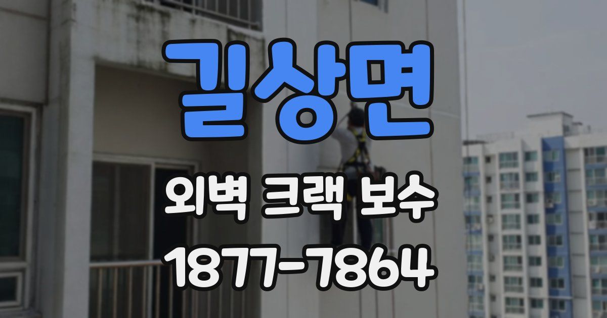 길상면 외벽 크랙 보수