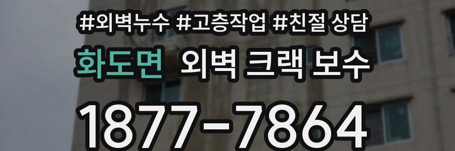 화도면 외벽 크랙 보수