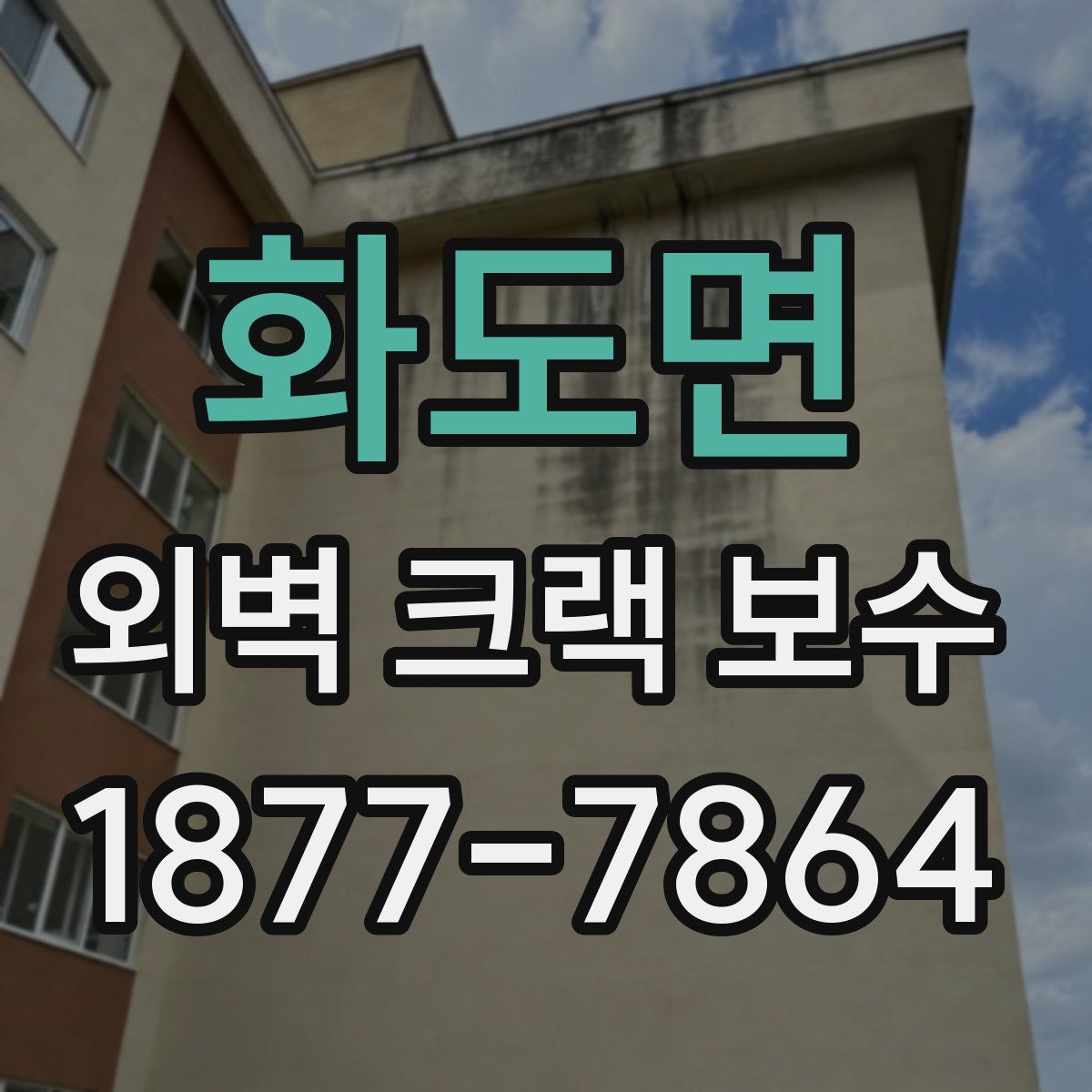 화도면 외벽 크랙 보수