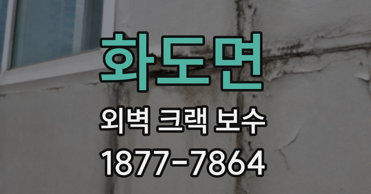 화도면 외벽 크랙 보수