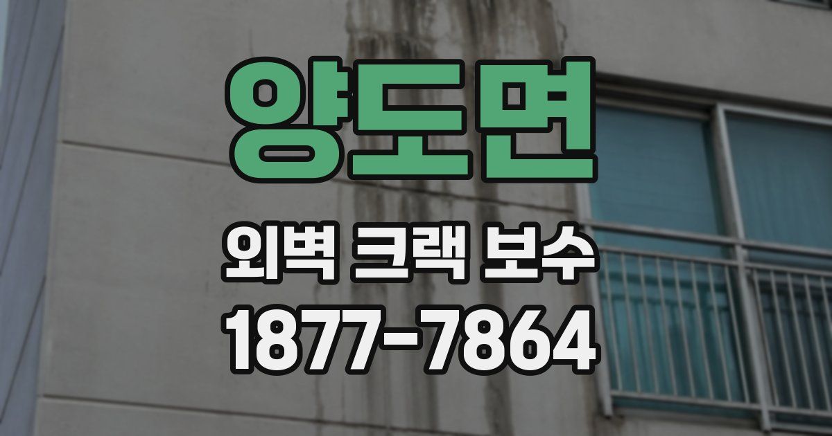 양도면 외벽 크랙 보수