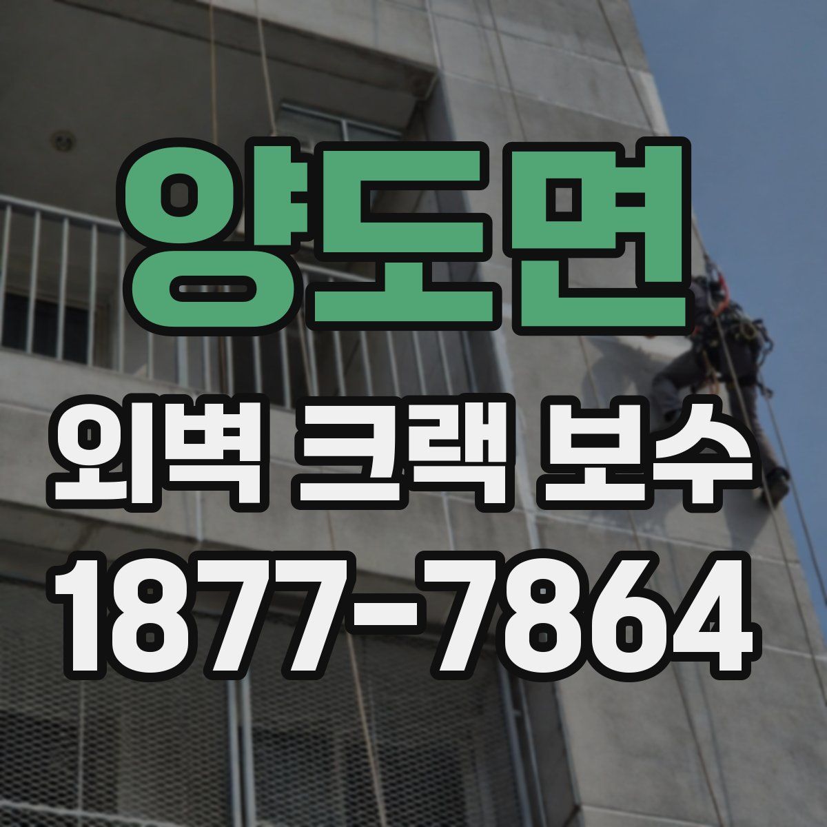 양도면 외벽 크랙 보수