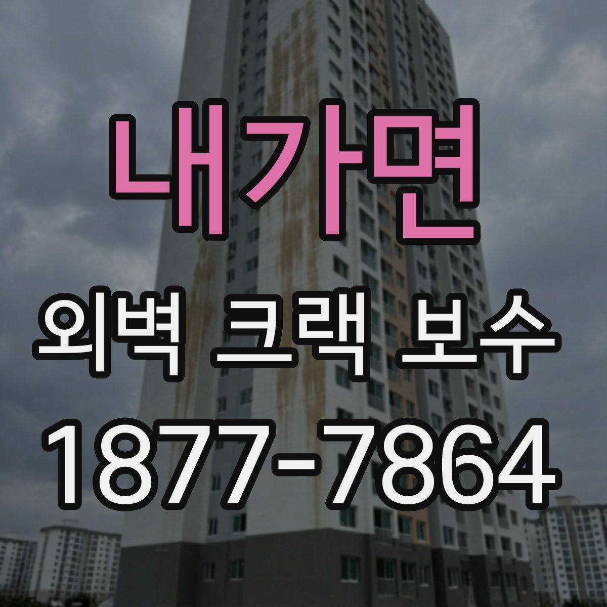 내가면 외벽 크랙 보수