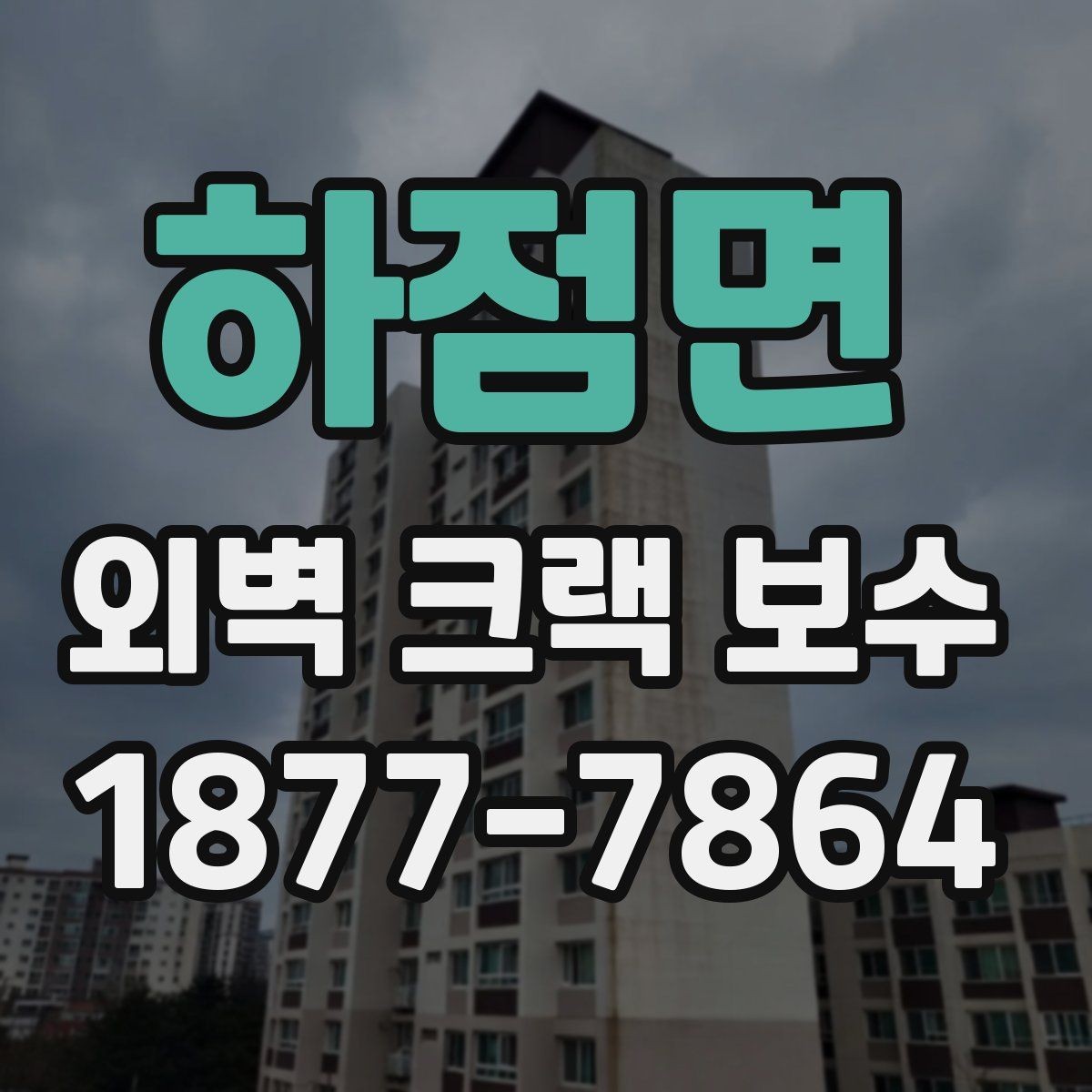 하점면 외벽 크랙 보수 후 건물 외관이 달라지는 과정