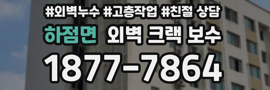 하점면 외벽 크랙 보수