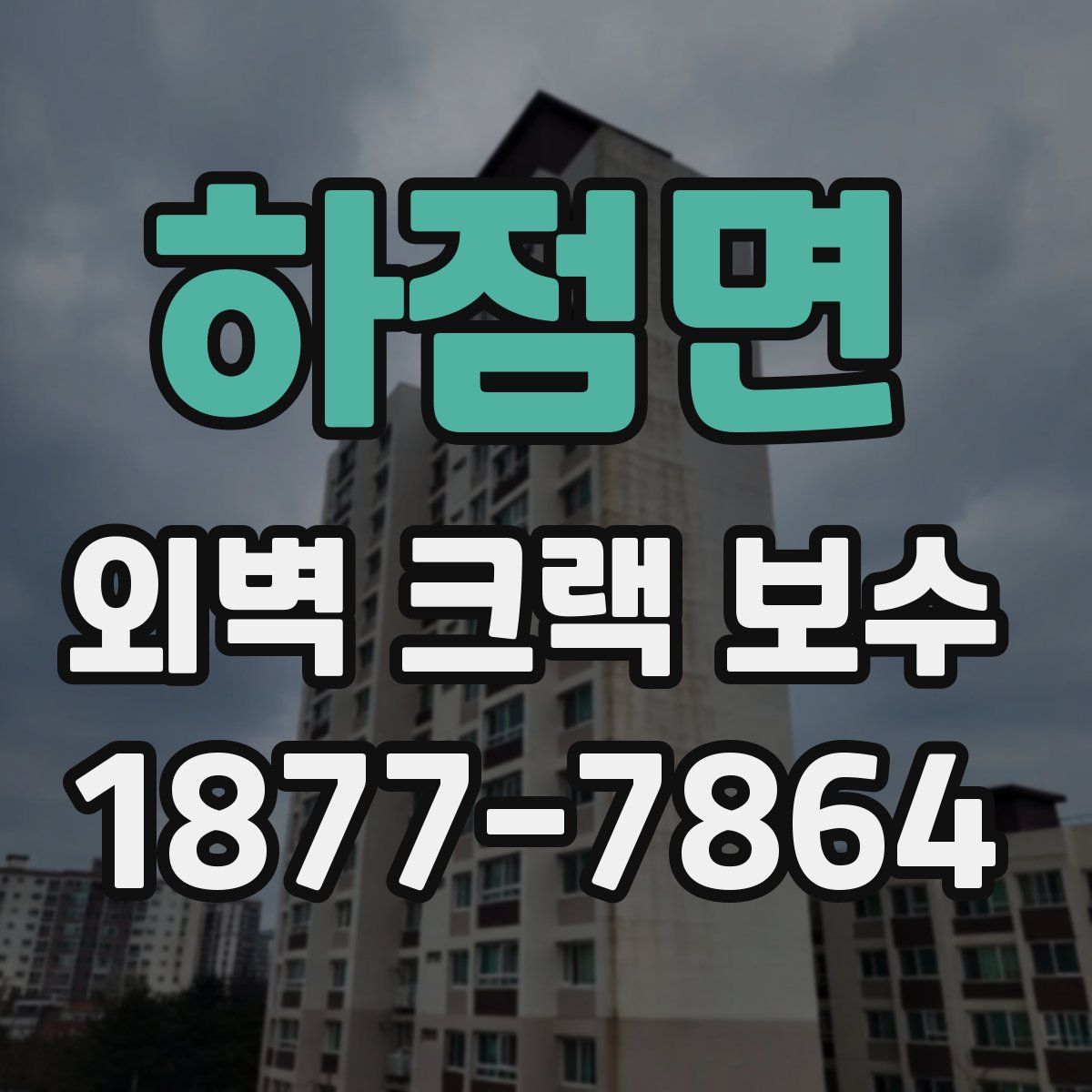 하점면 외벽 크랙 보수