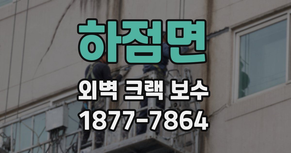 하점면 외벽 크랙 보수