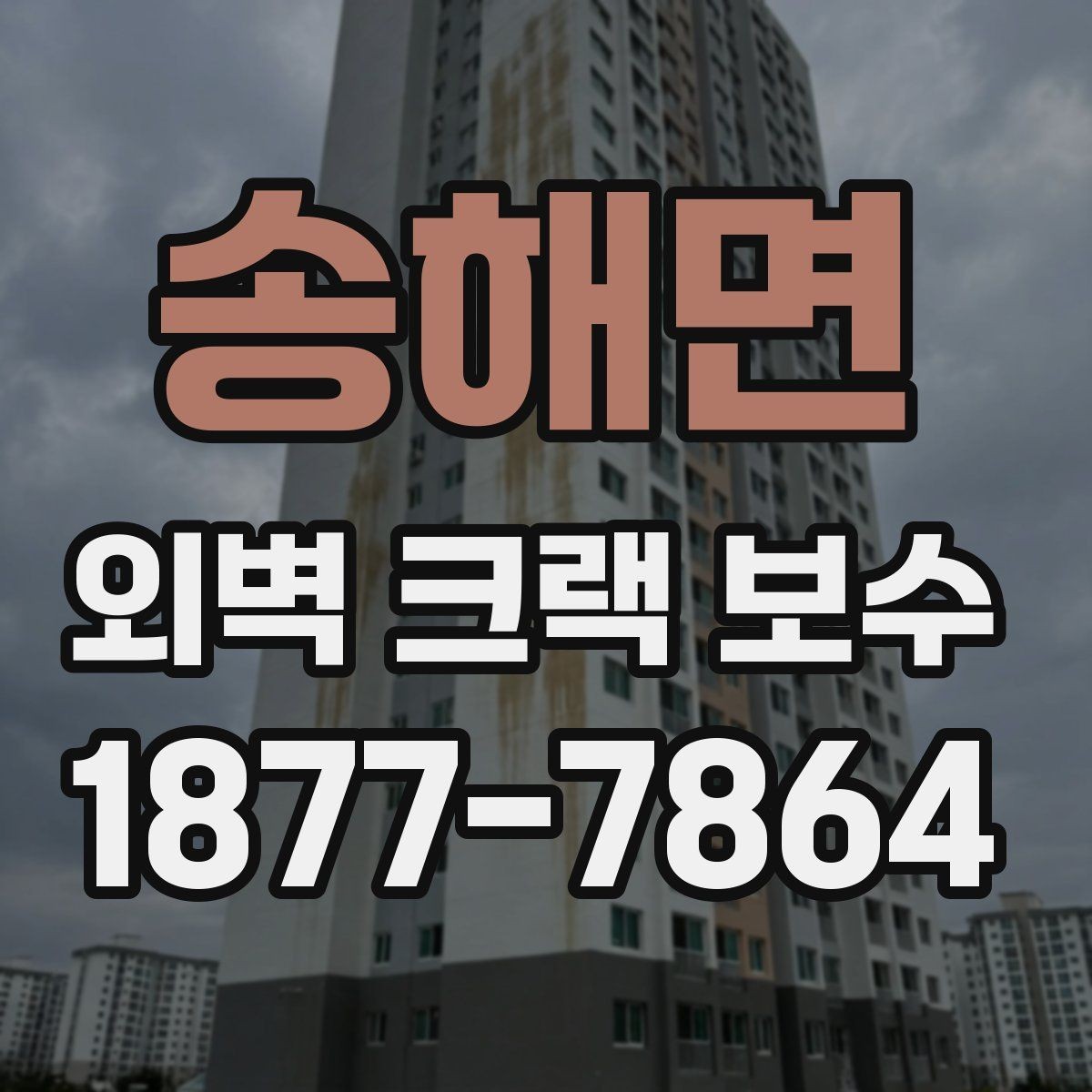 송해면 외벽 크랙 보수 전 균열 상태를 확인하는 방법